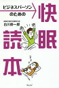 ビジネスパーソンのための快眠読本/白川修一郎【3000円以上送料無料】