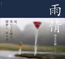 雨情/清永安雄【3000円以上送料無料】