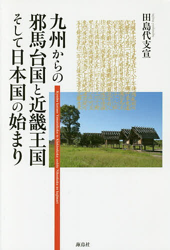 著者田島代支宣(著)出版社海鳥社発売日2016年04月ISBN9784874159767ページ数230Pキーワードきゆうしゆうからのやまたいこくときんきおうこく キユウシユウカラノヤマタイコクトキンキオウコク たじま よしのぶ タジマ ヨシノブ9784874159767内容紹介近畿王国の起源は九州にあった。九州王国の一部勢力が畿内に移り、近畿王国を建国した！歴史書を駆使し、遺跡や出土品を多角的に検証。九州・近畿の2国を中心に、実証的な手法で日本国成立までを辿る。※本データはこの商品が発売された時点の情報です。目次邪馬台国・九州王国と近畿王国/神話・神器・鉄器・絹からの九州王国/邪馬台国/神武東征/広開土王碑からの倭国/応神王朝/倭の五王/継体王権と磐井の戦争/『隋書』からの九州王国/九州王国の存在/白村江の戦い/日本国の成立