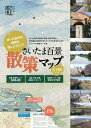 さいたま百景散策マップ/旅行【3000円以上送料無料】
