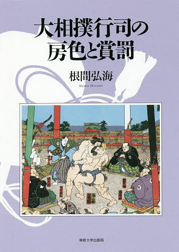 大相撲行司の房色と賞罰／根間弘海【3000円以上送料無料】