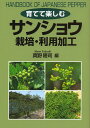 育てて楽しむサンショウ栽培・利用加工/真野隆司【3000円以上送料無料】
