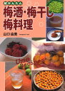 超かんたん梅酒・梅干し・梅料理/山口由美【3000円以上送料無料】