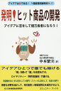 発明!ヒット商品の開発 アイデアは愛である!1億総発明家時代へ!! アイデアに恋をして億万長者になろう!/中本繁実【3000円以上送料無料】