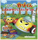 GO!GO!カートくんはみがきって、たいせつさ/子供/絵本【3000円以上送料無料】