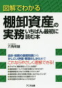 図解でわかる棚卸資産の実務いちばん最初に読む本/六角明雄【3000円以上送料無料】