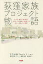 荻窪家族プロジェクト物語 住む人・使う人・地域の人みんなでつくり多世代で暮らす新たな住まい方の提案/荻窪家族プロジェクト【3000円以上送料無料】