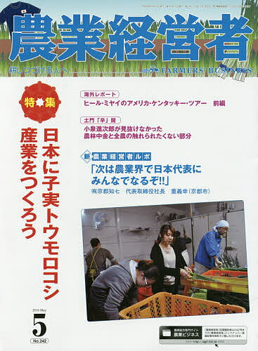 農業経営者 耕しつづける人へ No.242(2016-5)【3000円以上送料無料】