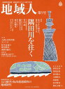 地域人 地域情報満載!地域創生のための総合情報 第9号/地域構想研究所【3000円以上送料無料】