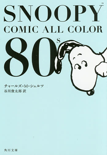 楽天bookfan 1号店 楽天市場店SNOOPY COMIC ALL COLOR 80’s／チャールズ・M・シュルツ／谷川俊太郎【3000円以上送料無料】
