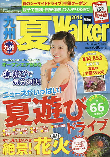 九州夏Walker 2016／旅行【3000円以上送料無料】