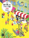 絵で楽しむフランス語〈単語〉/宮方由佳/いなばゆみ【3000円以上送料無料】