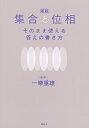 集合と位相そのまま使える答えの書き方/一樂重雄【3000円以上送料無料】