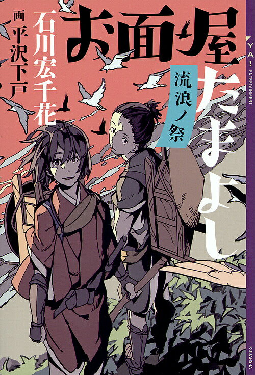 お面屋たまよし 〔5〕／石川宏千花／平沢下戸【3000円以上送料無料】
