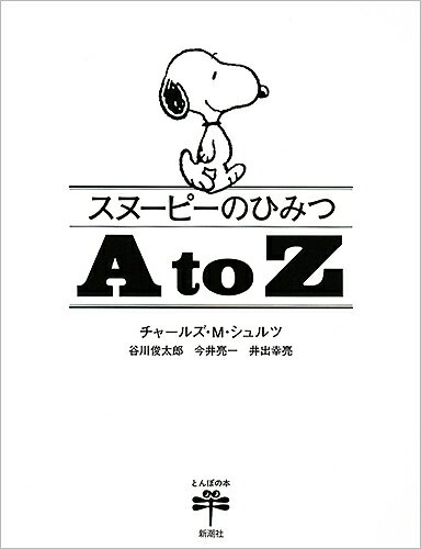 スヌーピーのひみつA to Z／チャールズ・M・シュルツ／谷川俊太郎／今井亮一【3000円以上送料無料】