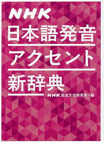 NHK日本語発音アクセント新辞典／NHK放送文化研究所【3000円以上送料無料】