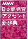 NHK日本語発音アクセント新辞典/NHK放送文化研究所【3000円以上送料無料】