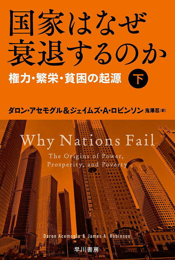 国家はなぜ衰退するのか 権力・繁栄・貧困の起源 下／ダロン・アセモグル／ジェイムズ・A・ロビンソン／鬼澤忍【3000円以上送料無料】