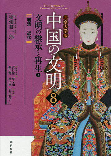 中国の文明 北京大学版 8／稲畑耕一郎／・監訳袁行霈／主編厳文明【3000円以上送料無料】