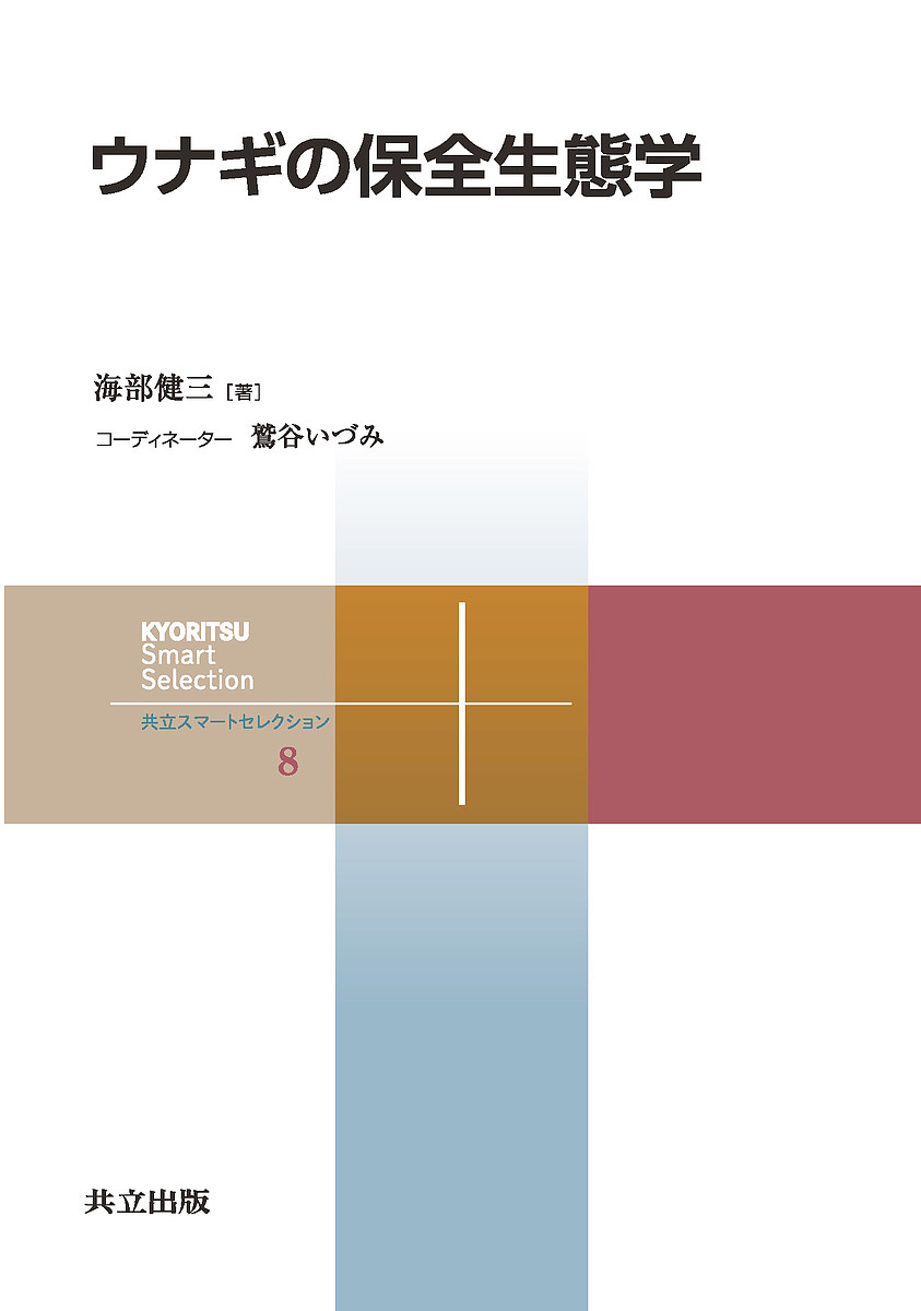 ウナギの保全生態学／海部健三【3000円以上送料無料】