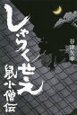 しゃらくせえ 鼠小僧伝/谷津矢車【3000円以上送料無料】