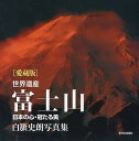 世界遺産富士山 日本の心・冠たる美 白籏史朗写真集 愛蔵版/白籏史朗【3000円以上送料無料】