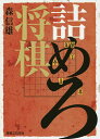詰めろ将棋/森信雄【3000円以上送料無料】