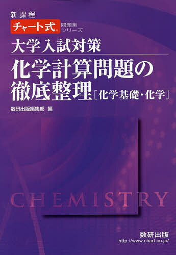 【3千円以上送料無料】大学入試対策化学計算問題の徹底整理〈化学基礎・化学〉 新課程