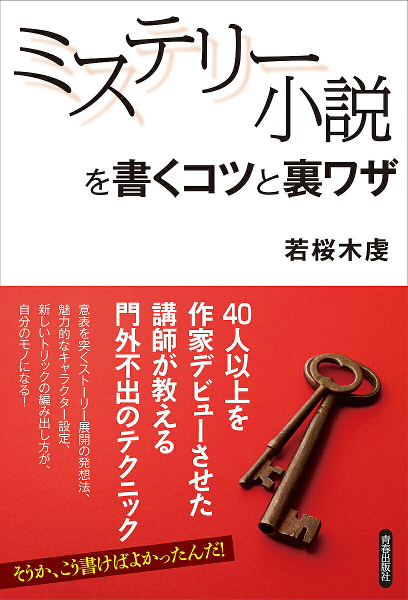 ミステリー小説を書くコツと裏ワザ／若桜木虔【3000円以上送料無料】