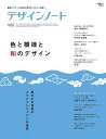 デザインノート 最新デザインの表現と思考のプロセスを追う No.67(2016)【3000円以上送料無料】