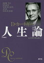 人生論 文庫版/D・カーネギー/山口博/香山晶【3000円以上送料無料】