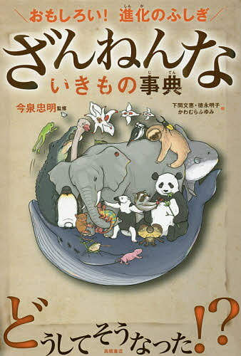 高橋書店 ざんねんないきもの事典 ざんねんないきもの事典 おもしろい!進化のふしぎ／今泉忠明／下間文恵／徳永明子【3000円以上送料無料】