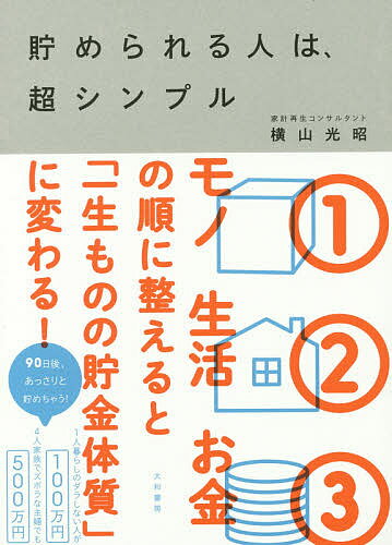 【店内全品5倍】貯められる人は、超シンプル／横山光昭【3000円以上送料無料】