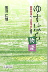 ゆすはら物語 龍馬脱藩と「土佐源氏」の里で／黒田仁朗【3000円以上送料無料】