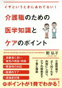 介護職のための医学知識とケアのポイント イザというときにあわてない!／関弘子【3000円以上送料無料】