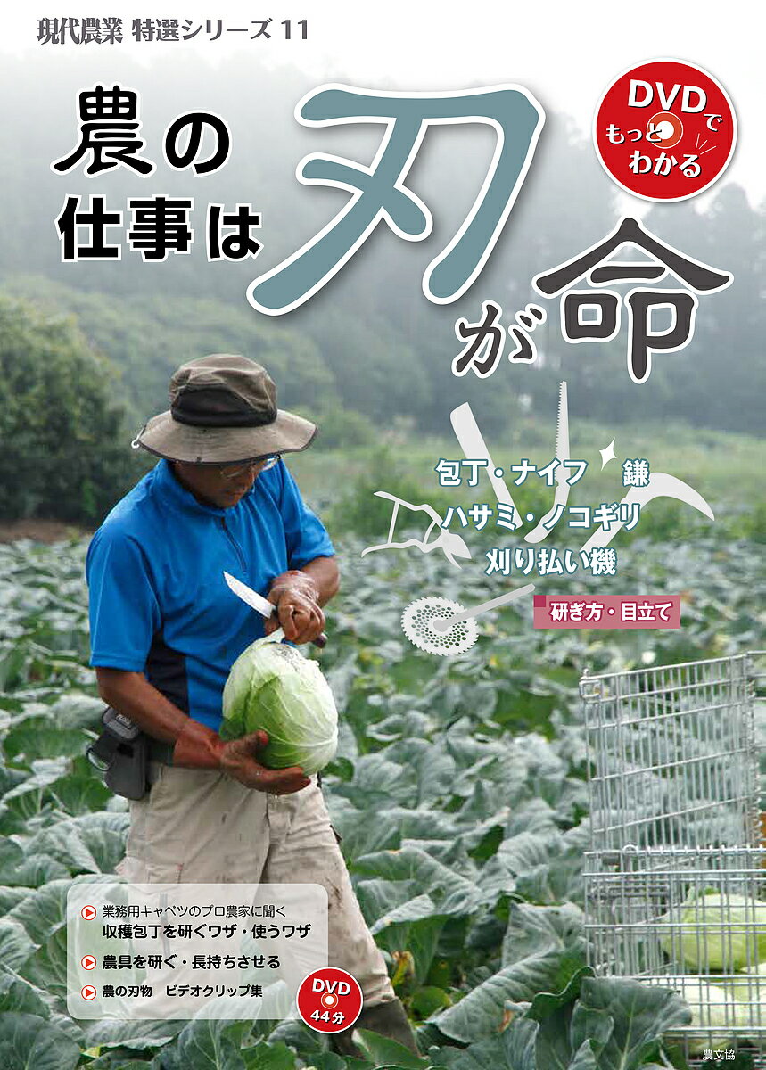 農の仕事は刃が命 包丁・ナイフ・鎌・ハサミ・ノコギリ・刈り払い機/研ぎ方・目立て／農山漁村文化協会【3000円以上送料無料】