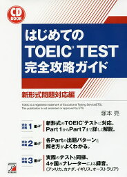 はじめてのTOEIC TEST完全攻略ガイド 新形式問題対応編／塚本亮【3000円以上送料無料】