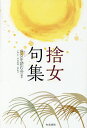 捨女句集/田捨女/捨女を読む会【3000円以上送料無料】