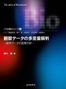 観察データの多変量解析 疫学データの因果分析/柳川堯【3000円以上送料無料】