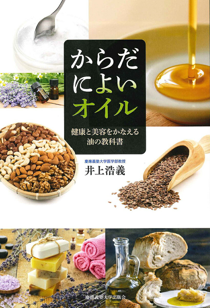 著者井上浩義(著)出版社慶應義塾大学出版会発売日2016年05月ISBN9784766423051ページ数182Pキーワード健康 からだによいおいるけんこうとびよう カラダニヨイオイルケンコウトビヨウ いのうえ ひろよし イノウエ ヒロヨシ9784766423051内容紹介油ドクターによるオイルのバイブル！あなたは、オメガ3がからだにいい理由、EPAやDHAが頭にいい理由を説明できますか？この本で、オイルの特性・選び方・摂り方や、脂質についての基礎知識を身につけて、豊かな食生活と健康で安らかな毎日を過ごしましょう。 毎日の健康的な生活で気をつけることは、食事と運動です。この本では、とくに食事の中のオイル（油）に注目します。オイルは、貴重な栄養素で、少ない食事量で多くのエネルギー（カロリー）を得ることができ、私たちの身体をつくる60兆個の細胞の一つひとつを機能させています。 現代日本人にとって、カロリーは大きな問題ではありません。日本人の一日平均摂取カロリーは1890キロカロリーで、第二次世界大戦直後である1946年の摂取カロリーを下回っています。すなわち、カロリーを基盤としたダイエットは必要ないのです。それよりも、食事のバランスと食材の選択が重要です。 この本では、オイルの特徴と機能をわかりやすく解説しました。おいしい栄養素であるオイルをせっかく摂るのであれば、目的に合致したオイルを、正しい方法で摂ろうではありませんか。この本が、あなたの食事を豊かに、そしてあなたを健康的にするお手伝いができれば幸いです。（「まえがき」より）※本データはこの商品が発売された時点の情報です。目次第1章 からだによいオイル（アマニ油・エゴマ油/オリーブオイル/ココナッツオイル ほか）/第2章 そもそも「オイル」って何ですか？（オイルとは？/オイルの種類—飽和脂肪酸/オイルの種類—不飽和脂肪酸 ほか）/第3章 オイルとからだ—オイルを健康に役立てる（オイルを摂らないと、からだはどうなるか/日本人は意識してオイルを摂ったほうがいい/糖質と脂質の関係について ほか）