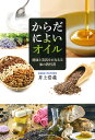 からだによいオイル 健康と美容をかなえる油の教科書/井上浩義【3000円以上送料無料】