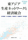 東アジア生産ネットワークと経済統合/木村福成/大久保敏弘/安藤光代【3000円以上送料無料】