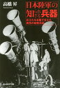 日本陸軍の知られざる兵器 兵士たちを陰で支えた異色の秘密兵器/高橋昇【3000円以上送料無料】