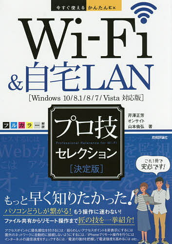 Wi‐Fi&自宅LANプロ技セレクション 決定版／芹澤正芳／オンサイト／山本倫弘【3000円以上送料 ...