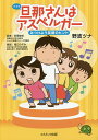 旦那(アキラ)さんはアスペルガー みつけよう笑顔のヒント/野波ツナ/宮尾益知【3000円以上送料無料】
