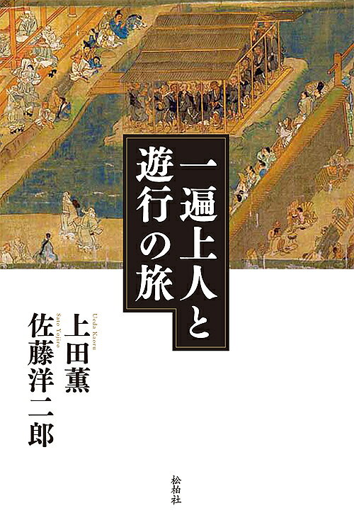 著者上田薫(著) 佐藤洋二郎(著)出版社松柏社発売日2016年05月ISBN9784775402269ページ数205Pキーワードいつぺんじようにんとゆぎようのたび イツペンジヨウニントユギヨウノタビ うえだ かおる さとう ようじ ウエダ カオル サトウ ヨウジ9784775402269内容紹介法然（浄土宗）・親鸞（浄土真宗）・一遍（時宗）と阿弥陀仏を信仰する浄土教、中でも一遍は生涯を通して遊行の人となり、煩悩の海を溺れるように生きている人々を救うために全国を渡り歩いた。絶えず念仏を称え、歩き、あるいは踊ることで生涯を終えた彼は、この忍土でなにを見たのだろう？その足跡を二人の大学教員が辿り、時宗の真髄に迫る!!※本データはこの商品が発売された時点の情報です。目次宝厳寺/大宰府天満宮/筑豊清水寺/肥前清水寺/善光寺/窪寺/岩屋寺/四天王寺/高野山/熊野本宮〔ほか〕