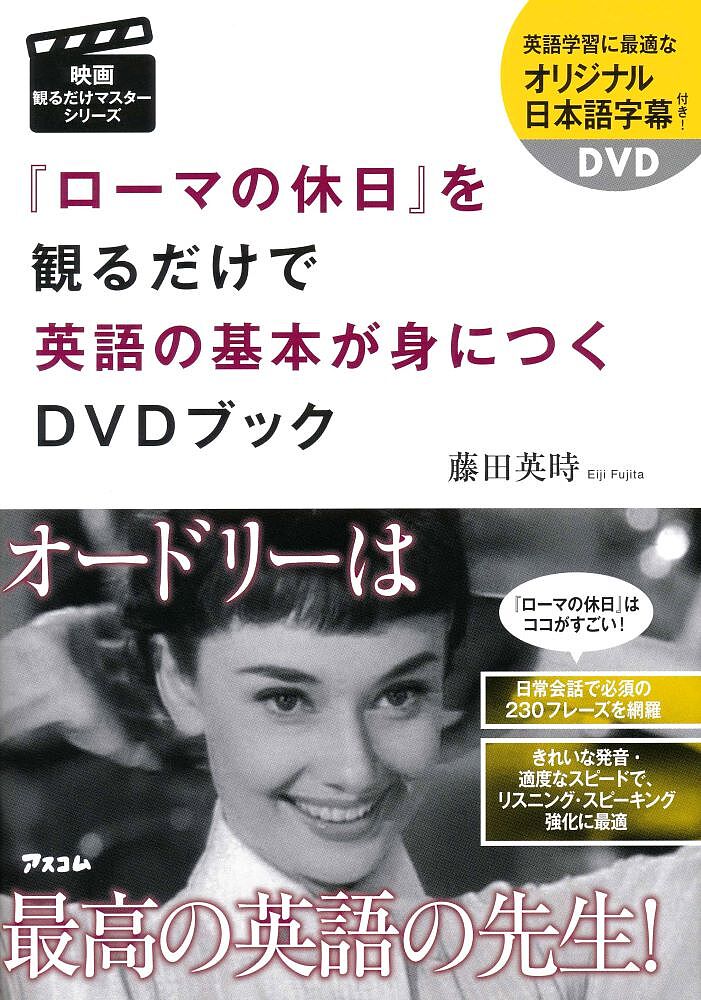 【3千円以上送料無料】『ローマの休日』を観るだけで英語の基本が身につくDVDブック／藤田英時