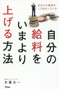 自分の給料をいまより上げる方法 あなたの価値はこう決まっている/木暮太一【3000円以上送料無料】