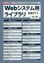 Webシステム用ライブラリ活用ガイド 短いコードを書くだけでプログラムの「使い勝手」が大きく変わる!/大澤文孝/IO編集部【3000円以上送料無料】
