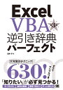 Excel VBA逆引き辞典パーフェクト/田中亨【3000円以上送料無料】